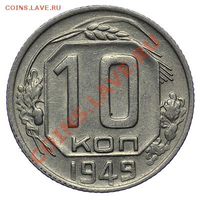 10 копеек 1949 Красивые! 17.11 - 23:00 - QA1A8687.JPG