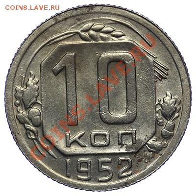 10 копеек 1952 Штмепельный блеск 17.11 - 23:00 - QA1A8713.JPG