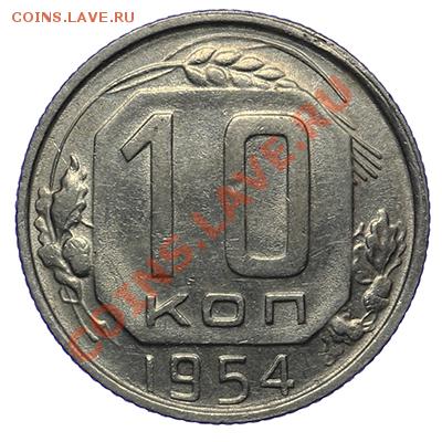 10 копеек 1954 Штемпельный блеск 17.11 - 23:00 - QA1A8715.JPG