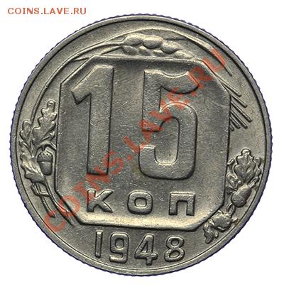 15 копеек 1948 Штемпельный блеск 17.11 - 23:00 - QA1A8705.JPG