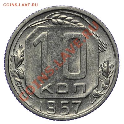 10 копеек 1957 Штемпельный блеск 17.11-23:00 - QA1A8703.JPG