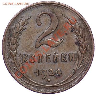 Красивые 2 копейки 1924 - рубчатый 17.11 - 23:00 - QA1A8743.JPG