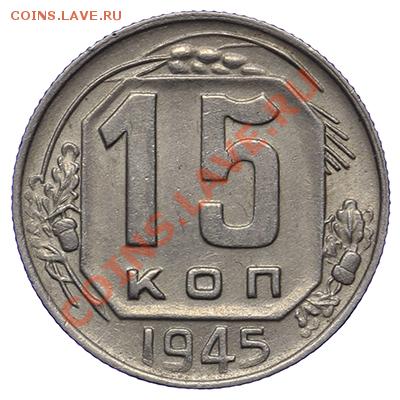 15 копеек 1945 Красивые 17.11 - 23:00 - QA1A8744.JPG
