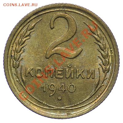 2 копейки 1940 Штемпельные 17.11 - 23:00 - QA1A8738.JPG