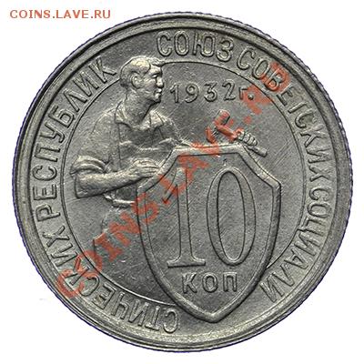 10 копеек 1932 Штемпельные 17.11 - 23:00 - QA1A8736.JPG