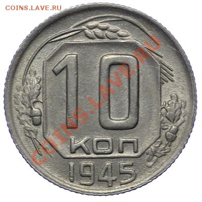 10 копеек 1945 Штемпельные 17.11 - 23:00 - QA1A8728.JPG