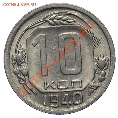 10 копеек 1940 Штемпельные 17.11 - 23:00 - QA1A8730.JPG