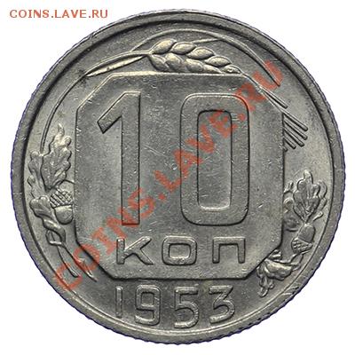 10 копеек 1953 Штемпельные 17.11 - 23:00 - QA1A8734.JPG