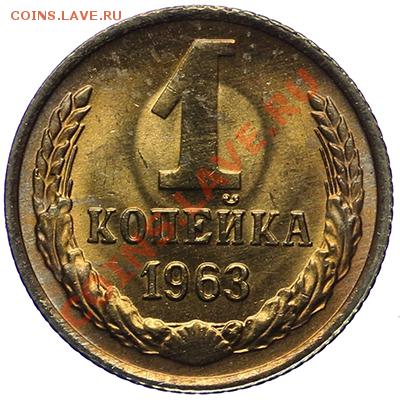 1 копейка 1963 UNC до 17.11 - 23:00 - QA1A8746.JPG