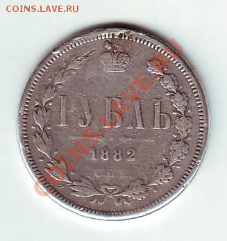 1 рубль 1882 - 1_1882