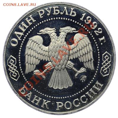 Рубль 1992 ПРУФ Лобачевский 17.11 - 23:00 - QA1A8772.JPG