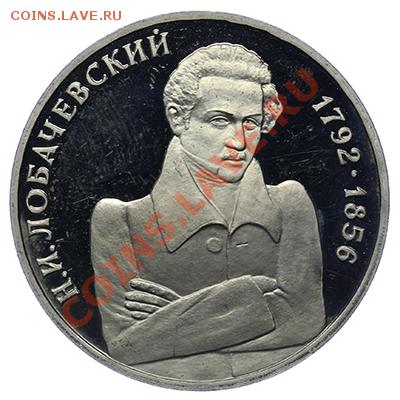 Рубль 1992 ПРУФ Лобачевский 17.11 - 23:00 - QA1A8771.JPG