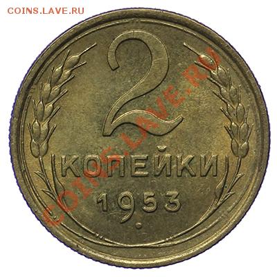 2 копейки 1953 Штемпель 17.11 - 23:00 - QA1A8783.JPG