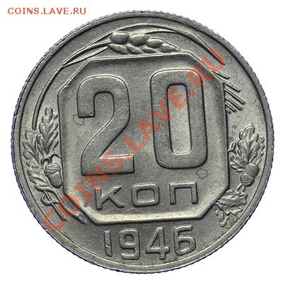 20 копеек 1946 Штемпель 17.11 - 23:00 - QA1A8787.JPG