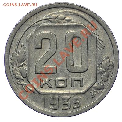 20 копеек 1935 Красивые 17.11 - 23:00 - QA1A8785.JPG