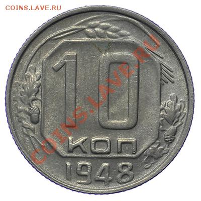 10 копеек 1948 Красивые 17.11 - 23:00 - QA1A8799.JPG