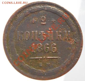 2 копейки 1866 ЕМ до 16.11.13 - DSCN1101.JPG