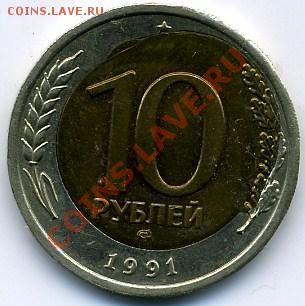 10 рублей 1991 года.Брак.Несимметричное смещение - img027