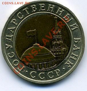 10 рублей 1991 года.Брак.Несимметричное смещение - img028