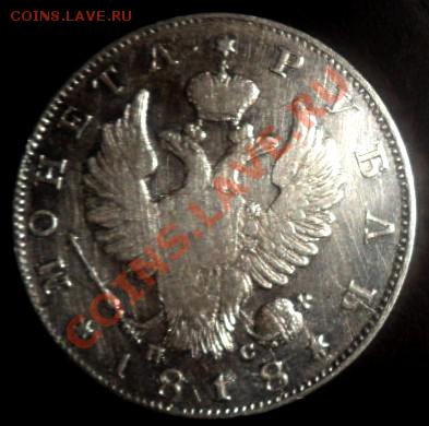 рубль 1818 года - до 17.11.13 - SAM_3394.JPG