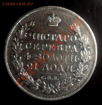 рубль 1818 года - до 17.11.13 - SAM_3393.JPG