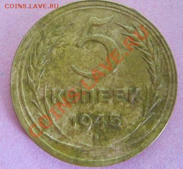 5 коп-1945г.? - 5 коп-45 реверс