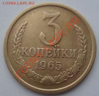 3 копейки 1965 и 1966 СССР вторые до 22:00 18.11.13 - DSC04417.JPG