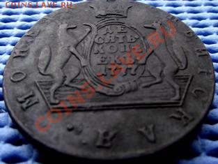 10 копеек 1777 года сибирь. - DSCF4289.JPG