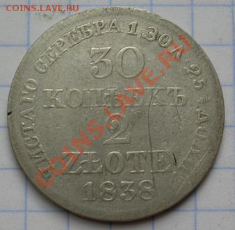 30 копеек 2 злотых 1838г. - DSCN4271