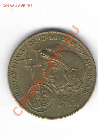 МОНГОЛИЯ 1 ТЭГРЭГ 1981 ДО 21.11 - 3338