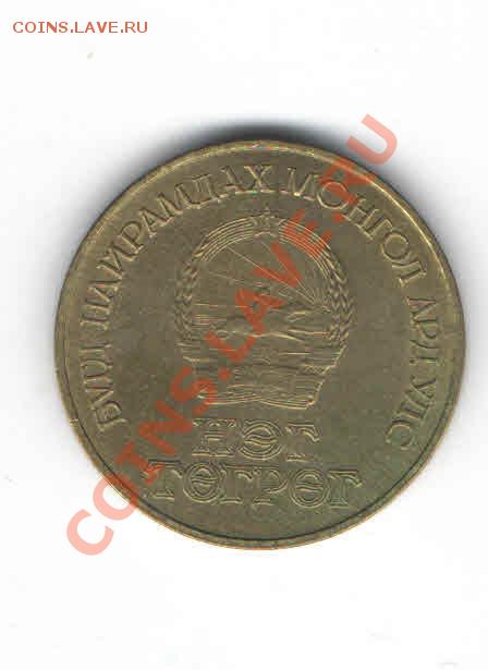 МОНГОЛИЯ 1 ТЭГРЭГ 1981 ДО 21.11 - 3339
