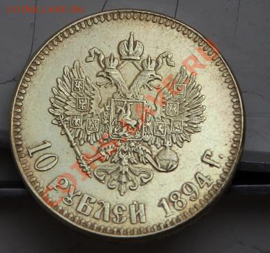 Монета (фуфел) 10 рублей 1894 года до 21.11.13 - IMG_2150.JPG