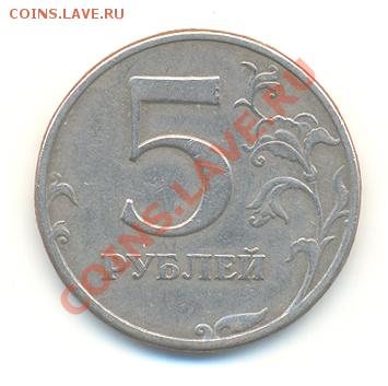 5 рублей 1997 года СПМД шт. 2.3 по Ю.Кульвелису? - RF100-028