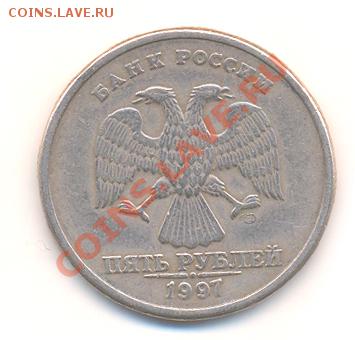 5 рублей 1997 года СПМД шт. 2.3 по Ю.Кульвелису? - RF100-028b