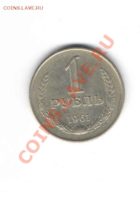 1 РУБЛЬ 1961 ДО 21.11 - 117