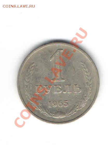 1 РУБЛЬ 1965 ДО 21.11 - 119