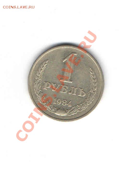 1 РУБЛЬ 1984 ДО 21.11 - 1111