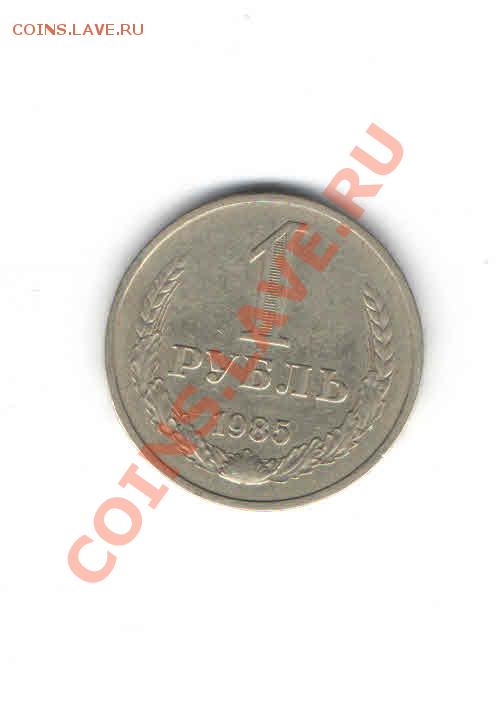 1 РУБЛЬ 1985 ДО 21.11 - 1113