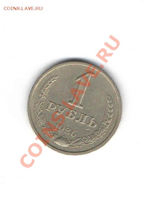 1 РУБЛЬ 1986 ДО 21.11 - 1115