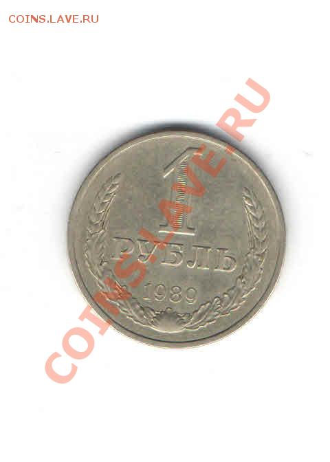 1 РУБЛЬ 1989 до 21.11 - 1118