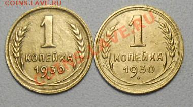1 капейка 1930 год , две штуки. - RSCN2164_cr