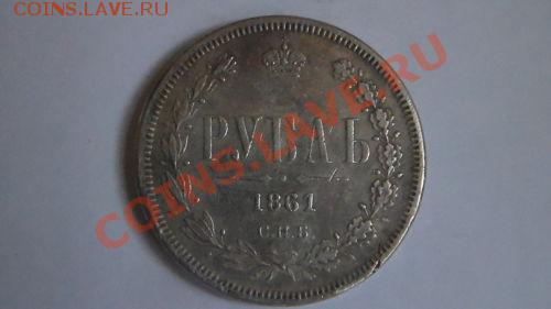 рубль 1861 фуфел или...? - $_12.JPG