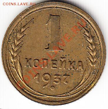 1 копейка 1937. Узлы С.В сохранности. До 21.11.2013 в 22.00 - 37с