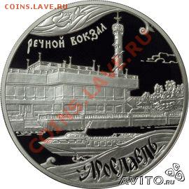 Куплю 3 рубля 2010г. "Речной вокзал" Ярославль 1000 лет. - 283738318