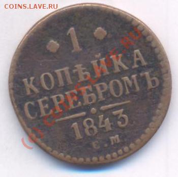 1 копейка 1843 е.м в коллекцию - 001