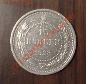 15 копеек 1923 года________до 30.01__22:00 - 15к23п.JPG
