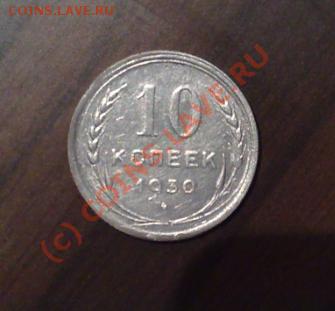 10 копеек 1930 года________до 30.01__22:00 - 10к30п.JPG