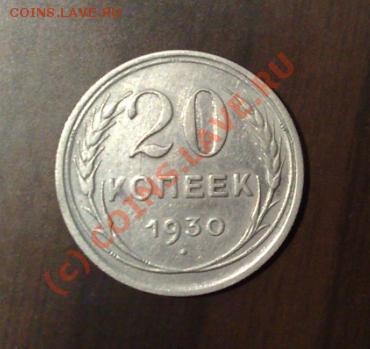 20 копеек 1930 года________до 30.01__22:00 - 20к30п.JPG