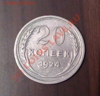 20 копеек 1924 года________до 30.01__22:00 - 20к24п.JPG