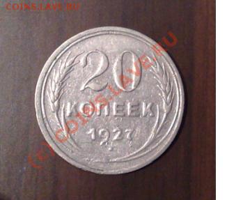 20 копеек 1927 года________до 30.01__22:00 - 20к27п.JPG
